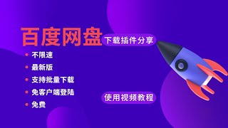 百度网盘不限速最新批量免客户端登陆下载插件免费分享，且用且珍惜 [upl. by Ardnaeed273]