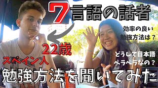 【言語学習】７ヶ国語話せる友達に、勉強のコツを聞いてみた！22歳スペイン人の語学学習方法！英語学習にも♪ [upl. by Yecad]