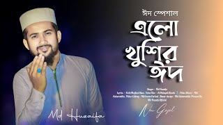 এলো খুশির ঈদ  md huzaifa  new bangla gojol  Eid Mubarak 2024  Eid special [upl. by Elum]