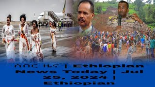 ሰበር ዜና  Ethiopian News Today  Jul 25 2024  Ethiopian [upl. by Rednasyl]