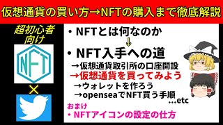 【NFTの始め方完全解説】NFTとは何？から仮想通貨買い方、NFT購入まで徹底解説【opensea】【初心者】 [upl. by Nel]