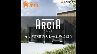 【商品紹介】イナバ物置の高級ガレージARCIA（アルシア）のご紹介！ エクステリアのキロエクステリア [upl. by Gard756]