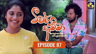 Teacher Amma  Episode 87 ll ටීචර් අම්මා ll 13th October 2021 [upl. by Stearne]