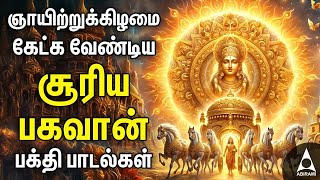 Sunday Suriya Bhagavan Bakthi Padalgal  Suriya Bhagavan Powerful Devotional Songs [upl. by Eronel]