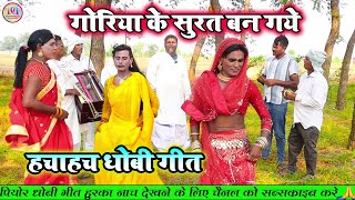 गोरिया के सुरत बन गये  न्यू भोजपुरी धोबी गीत  New Dhobi Geet Lachari Video Song 2024 [upl. by Lottie30]