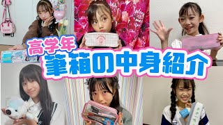 【高学年向け】小学生が使っている筆箱の中身は！【Cuugal】 [upl. by Oremo]