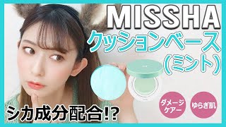 ミシャ M クッションベース ミント をレビュー【MISSHA】 [upl. by Sherfield36]