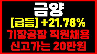 금양 주가전망 2178 폭등 핵심이유 2차전지 기장공장 채용공고 떴다 추세전환은 시작했다 맥점 8만원 넘고 전고점 간다면 20만원 [upl. by Sheelagh930]