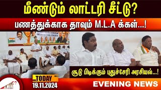 மீண்டும் லாட்டரி சீட்டுபணத்துக்காக தாவும் MLA க்கள் சூடு பிடிக்கும் புதுச்சேரி அரசியல் [upl. by Nodarse]