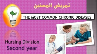 Gerontological Nursing Nursing intervention for chronic diseases أمراض المسنين الشائعة [upl. by Dnalrah]