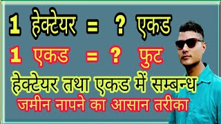 हेक्टेयर को एकड में बदलना how to convert hectare to ekad ekad ko hectare m kaise badloge [upl. by Veneaux218]