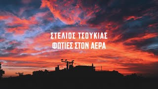 Στέλιος Τσουκιάς  Φωτιές στον αέρα  Stelios Tsoukias  Foties ston aera  Official Music Video [upl. by Kevina]