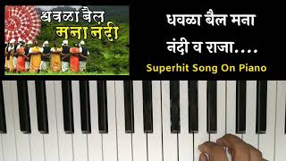 Dhavla Bail Mana Nandi Va Raja Song On Piano धवळा बैल मना नंदी व राजा Superhit Song  Ahirani Song [upl. by Anialram]