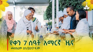 የቀን 7 ሰዓት አማርኛ ዜና … መስከረም 012017 ዓም Etv  Ethiopia  News zena [upl. by Stephenie]