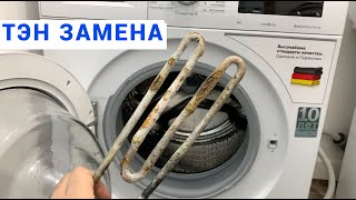 ЗАМЕНА ТЭНА НА СТИРАЛЬНОЙ МАШИНЕ БОШ Bosch Bleckmann uf70 shd sa14 2000w \ IRCA 1950W [upl. by Argyres]