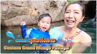 สวนน้ำสุดอลังการ Centara Grand Mirage Pattaya [upl. by Riccardo]