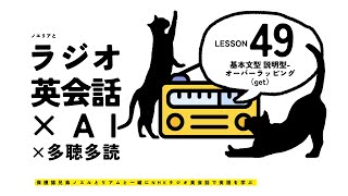 ラジオ英会話 Lesson 49 基本文型 説明型オーバーラッピング（get）  オリジナルフレーズ集 [upl. by Grunenwald]