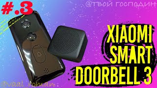 Часть 3  Умный дверной видео звонок Xiaomi Smart Doorbell 3 эксплуатация Часть 3 [upl. by Adnaral]