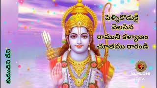 SITARAMULA KALYANAM TELUGU LYRICS  సీతారాముల కళ్యాణం చూతము రారండి తెలుగు లిరిక్స్ [upl. by Nixon]