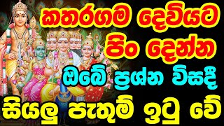 Katharagama Deviyanta Pin Dima  කතරගම දෙවියට පිං දෙන්න  Deviyanta Pin Dima  Katharagama Deviyo [upl. by Dnalro]