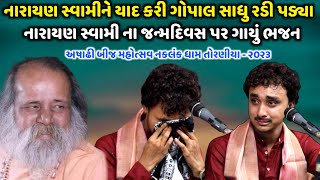 નારાયણ સ્વામીને યાદ કરી ગોપાલ સાધુ રડી પડ્યા  Gopal Sadhu  Jadav Gadhvi Loksahitya [upl. by Rind618]