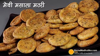 मेथी मसाला खस्ता मठरीअलग तरीके से बनीखास स्वाद वाली  Crunchy Munchies Methi Masala Mathari Recipe [upl. by Hadley303]