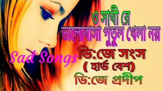 O Sathi Re Bhalobasa Putul Khela Noy  Dj Songs  Hard Mixing  By Dj PraDip Mix Murshidabad [upl. by Calan]