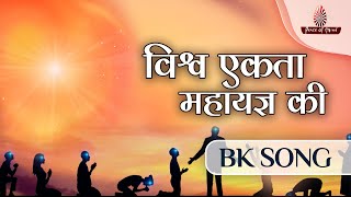 Vishwa Ekta Mahayagya ki  BK Song  PMTV  Brahma Kumaris [upl. by Ettenav808]