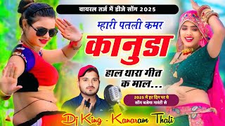 वायरल तर्ज में डीजे सोंग  म्हारी पतली सी कमर कानुडा हाल थारा गीत क माल  Kanaram Thali Dj Song 2025 [upl. by Cressler]