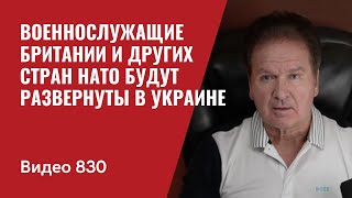 Военнослужащие Британии и других стран НАТО будут развернуты в Украине  №830  Юрий Швец [upl. by Acirtal348]