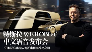 特斯拉“WE， ROBOT”中文语音发布会，Cybercab无人驾驶出租车惊艳亮相 ｜ 中文语音 [upl. by Darmit]