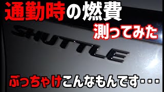 【シャトルハイブリッド】やっぱり気になりますよね、通勤時の燃費。【検証】 [upl. by Ylirama909]