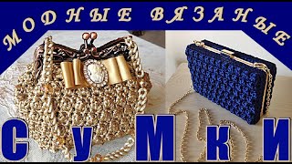 МОДНЫЕ ВЯЗАНЫЕ СУМКИ ДЛЯ СТИЛЬНЫХ ЖЕНЩИН FASHIONABLE KNITTED BAGS FOR STYLISH WOMEN [upl. by Namyaw]