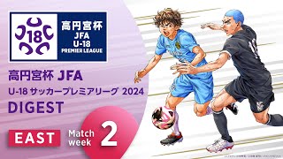 EAST 第2節ダイジェスト ｜ 高円宮杯プレミアリーグ 2024 [upl. by Slerahc]