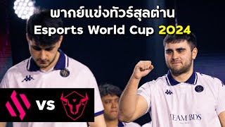 🏆Team BDS vs W7M bo1  Group Stage Day1  Esports World Cup 2024 [upl. by Chrissa168]