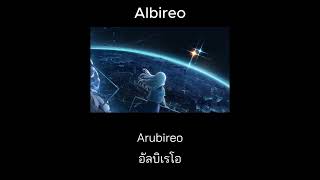 Albireo  Rokudenashi แปลไทย ซับไทย Thaisub [upl. by Adama]