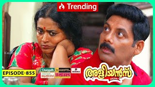 Aliyans  855  പരിഭവം  Comedy Serial Sitcom  Kaumudy [upl. by Korrie]