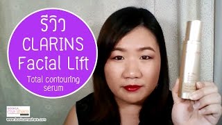 รีวิว ผลหลังใช้ Clarins Facial Lift Total contouring serum 3 สัปดาห์นิดๆ หน้าเริ่มเล็กลงแล้วเย้ [upl. by Llered]