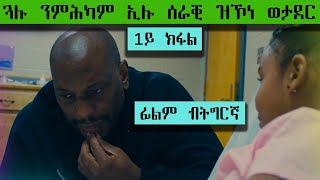 🎯1ይ ክፋልእቲ ወታደር ንጓሉ ንሕክምና ዝኸውን መኽፈሊ ቅርሺ ስለዝሰኣነ ሰራቒ ኮይኑ ፊልሚ ብትግርኛ  ብሉፅ ፊልሚ  ሲኒማ ብትግርኛ [upl. by Aleira]