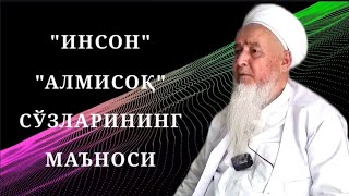 Аллоҳ ва инсоният орасида бўлиб ўтган аҳдлашув “алмисоқ” хақида [upl. by Phaih]