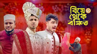 BIYE THEKE BONSITO  বিয়ে থেকে বঞ্চিত  AJAIRA PUBLIC New Bangla Funny Natok 2024। [upl. by Male]