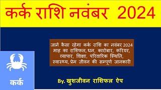 Kark november 2024 rashifal  कर्क राशि नवंबर राशिफल 2024 KhushJivan rashifal app [upl. by Daisie]