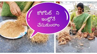 How to make cocopeat at homeకోకోపీట్ ని ఇంట్లో తయారు చేయటం ఎలాdiycheap hacksgardening ideas [upl. by Ahsial879]