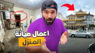 اين وصلنا في تصليحات المنزل🇬🇧 part 3 [upl. by Aekahs346]