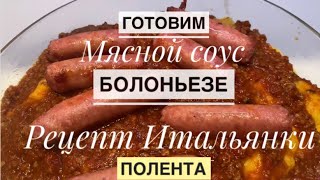 Рецепт ИТАЛЬЯНСКОЙ СВЕКРОВИМЯСНОЙ СОУС БОЛОНЬЕЗЕ и ПОЛЕНТА [upl. by Adnyc]