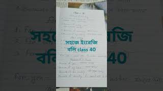 Spoken English Class 40সহজে ইংরেজি শিখি [upl. by Kcinimod]