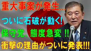 重大事案が発生ついに石破が動く保守党、態度急変 衝撃の理由がついに発表 [upl. by Wit113]