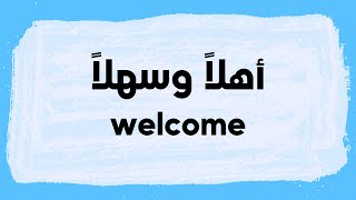 How to pronounce Ahlan wa sahlan in Arabic كيفية نطق أهلاً وسهلاً باللغة العربية  Welcome [upl. by Gabrielson]