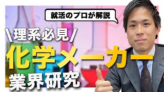 【理系必見】化学メーカーの業界研究【就活のプロが解説】 [upl. by Wennerholn914]