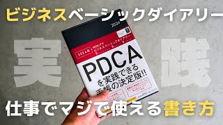 【手帳】PDCAサイクルで仕事の生産性アップ！NOLTYビジネスベーシックダイアリーの使い方【2024】 [upl. by Selma]